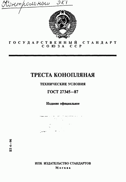 ГОСТ 27345-87, страница 1