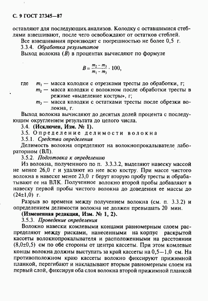 ГОСТ 27345-87, страница 10