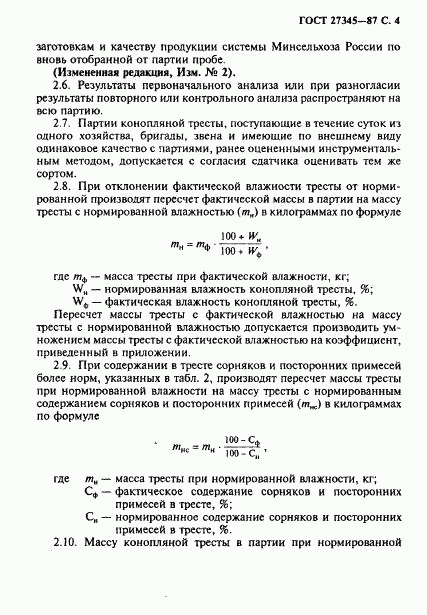 ГОСТ 27345-87, страница 5