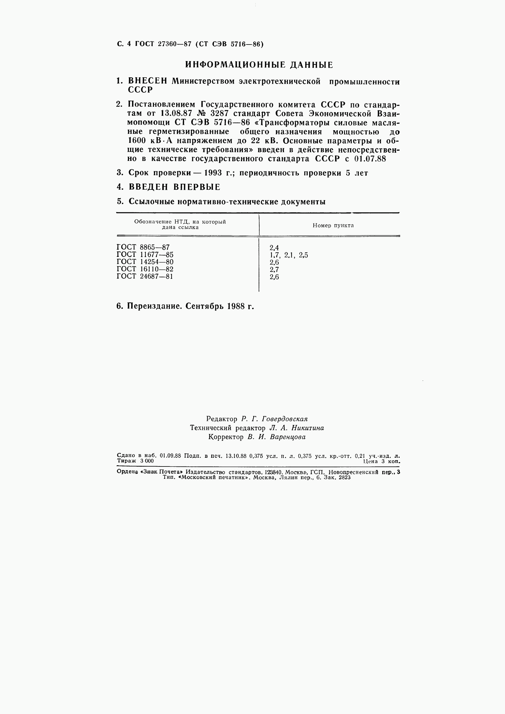 ГОСТ 27360-87, страница 5