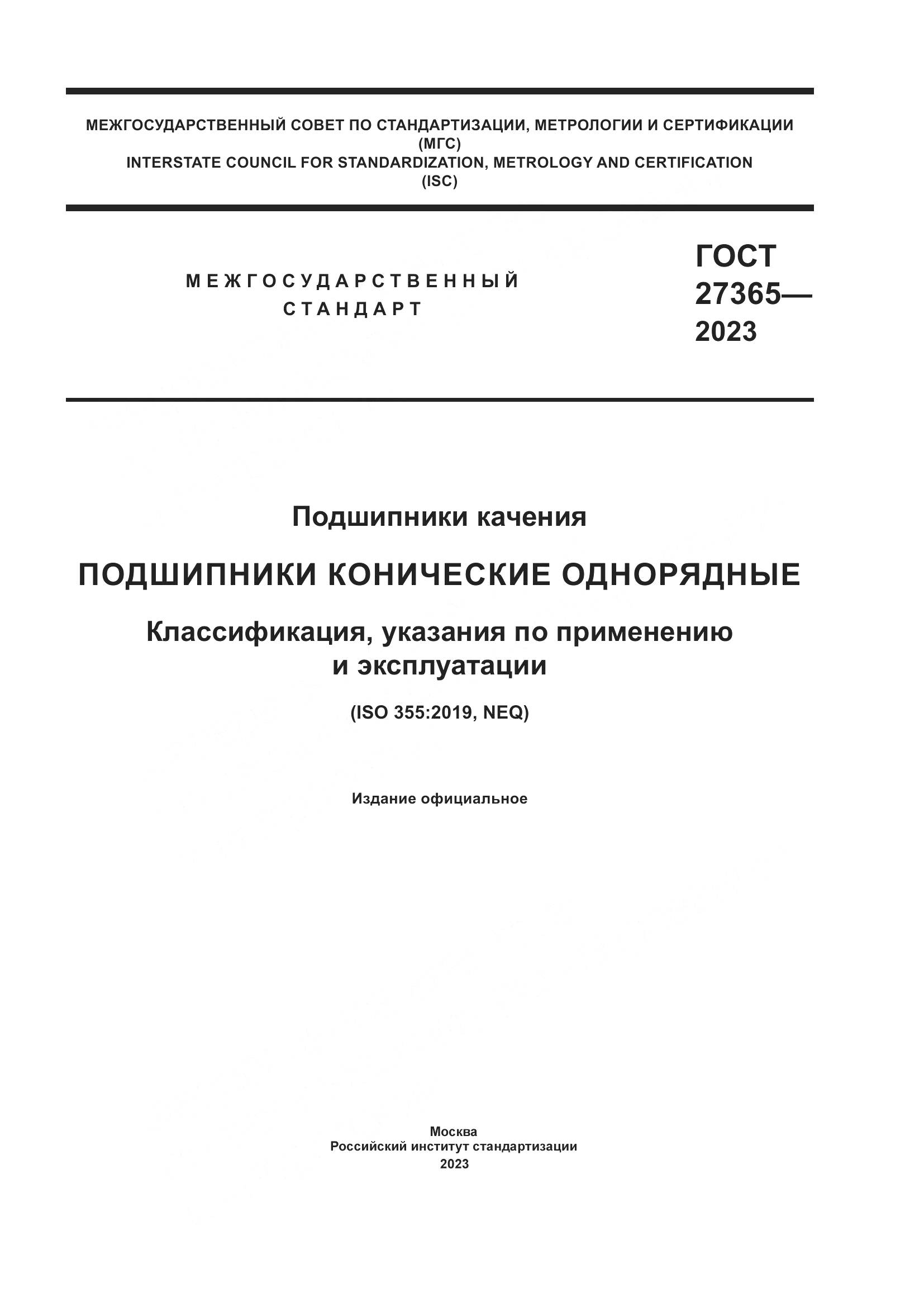 ГОСТ 27365-2023, страница 1