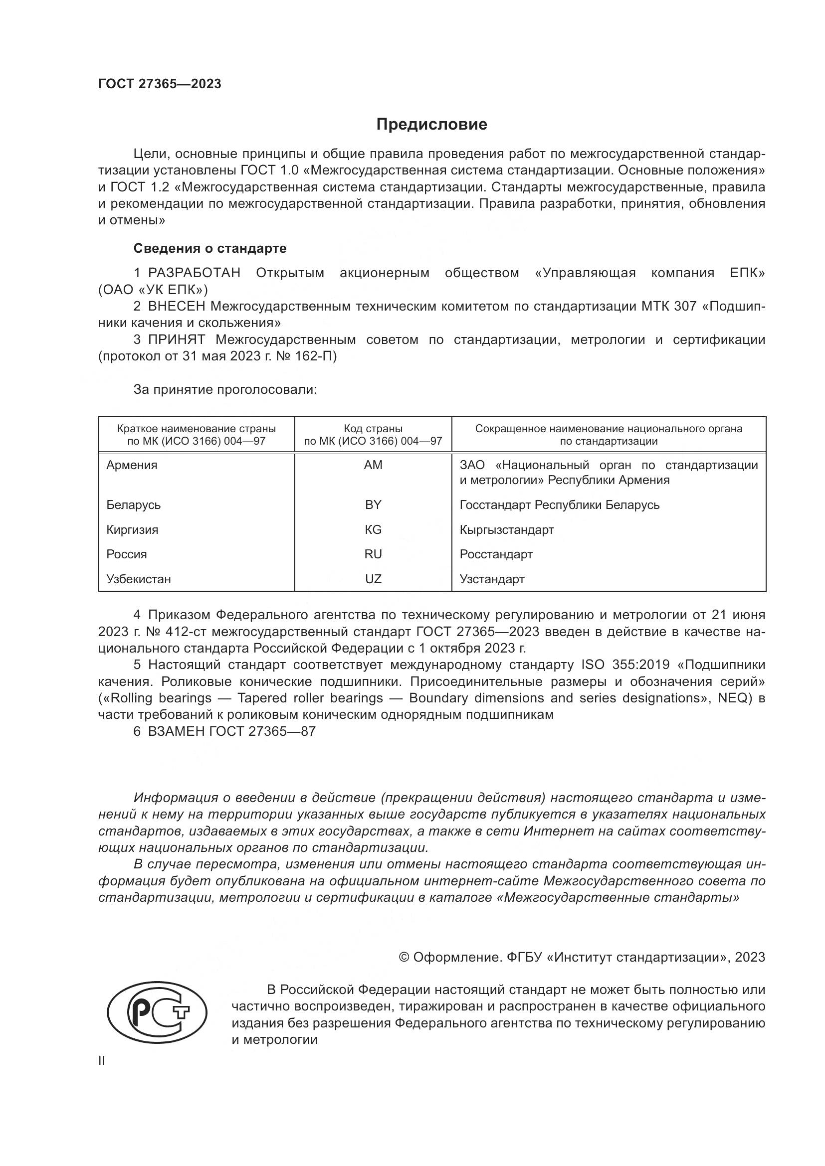 ГОСТ 27365-2023, страница 2