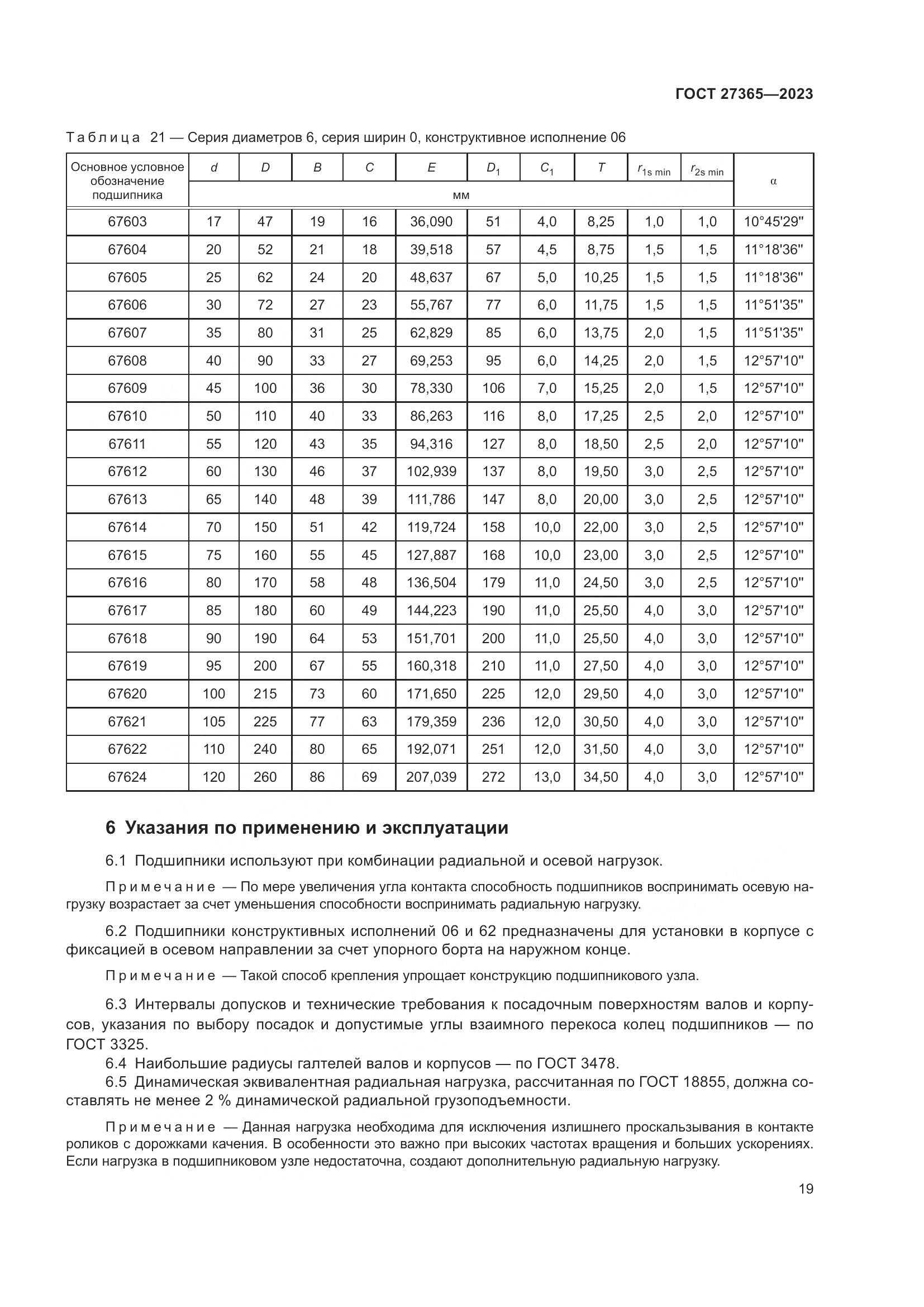 ГОСТ 27365-2023, страница 23