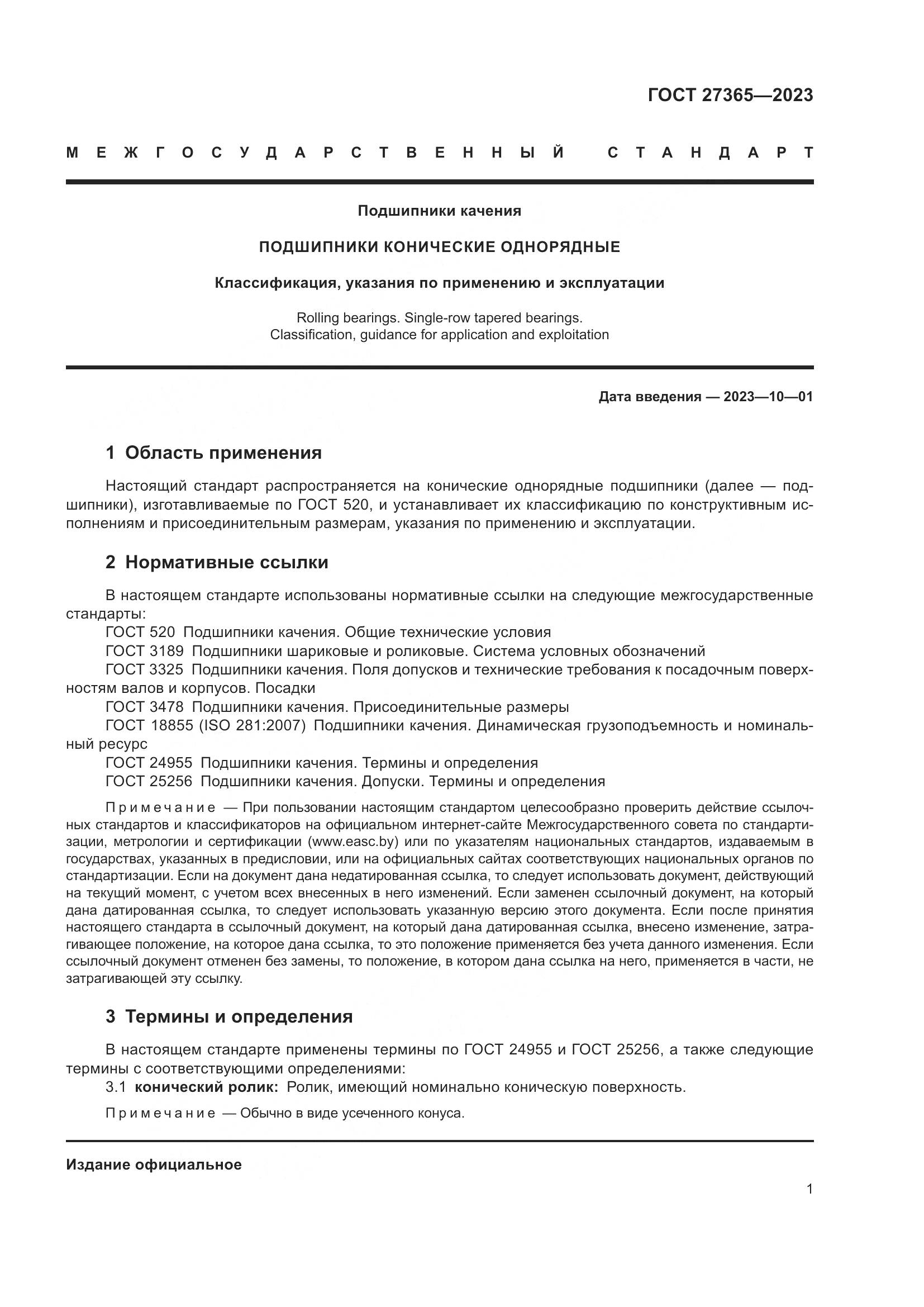 ГОСТ 27365-2023, страница 5