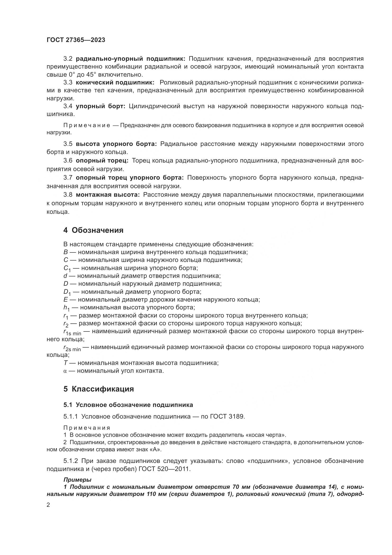 ГОСТ 27365-2023, страница 6