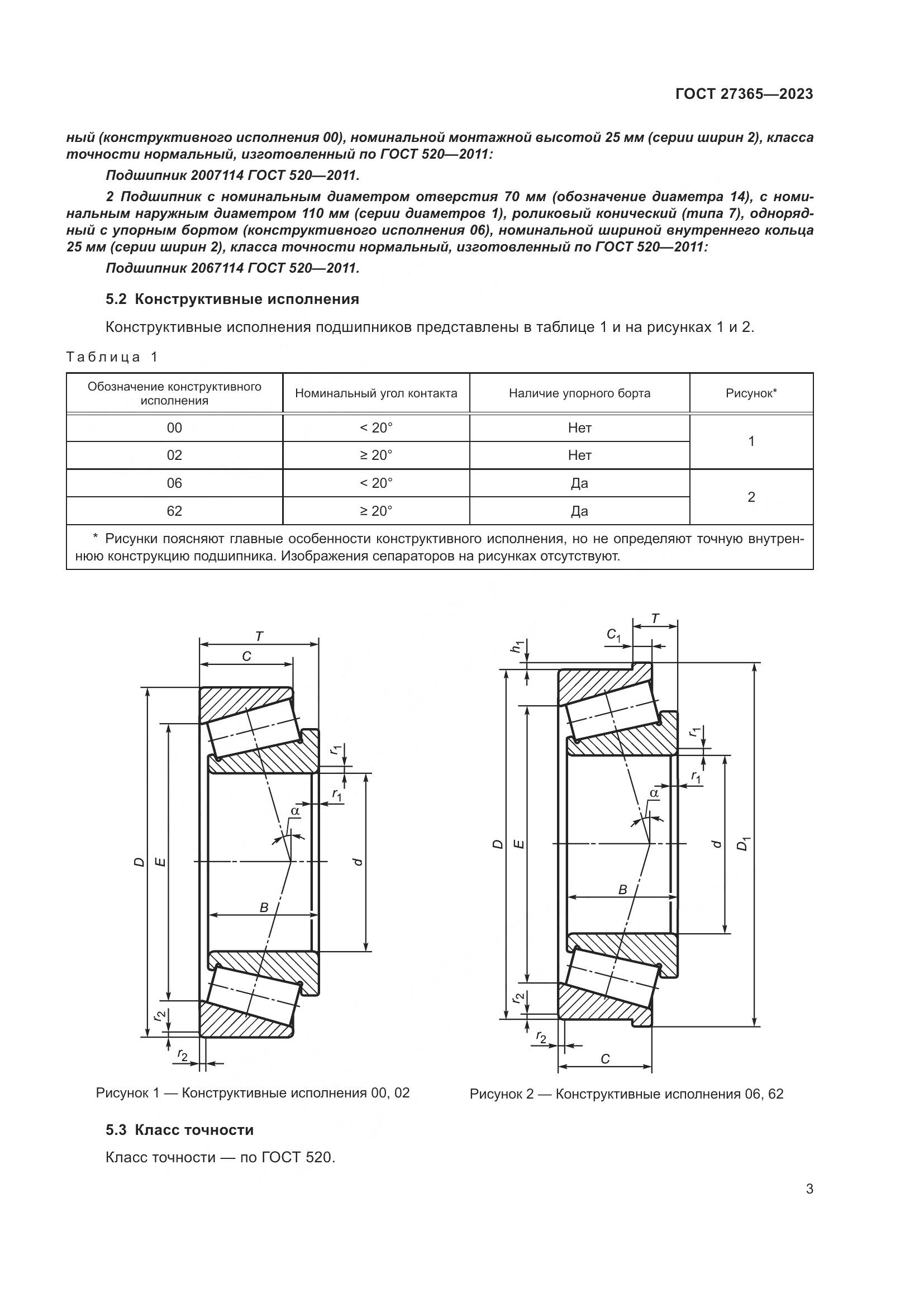 ГОСТ 27365-2023, страница 7