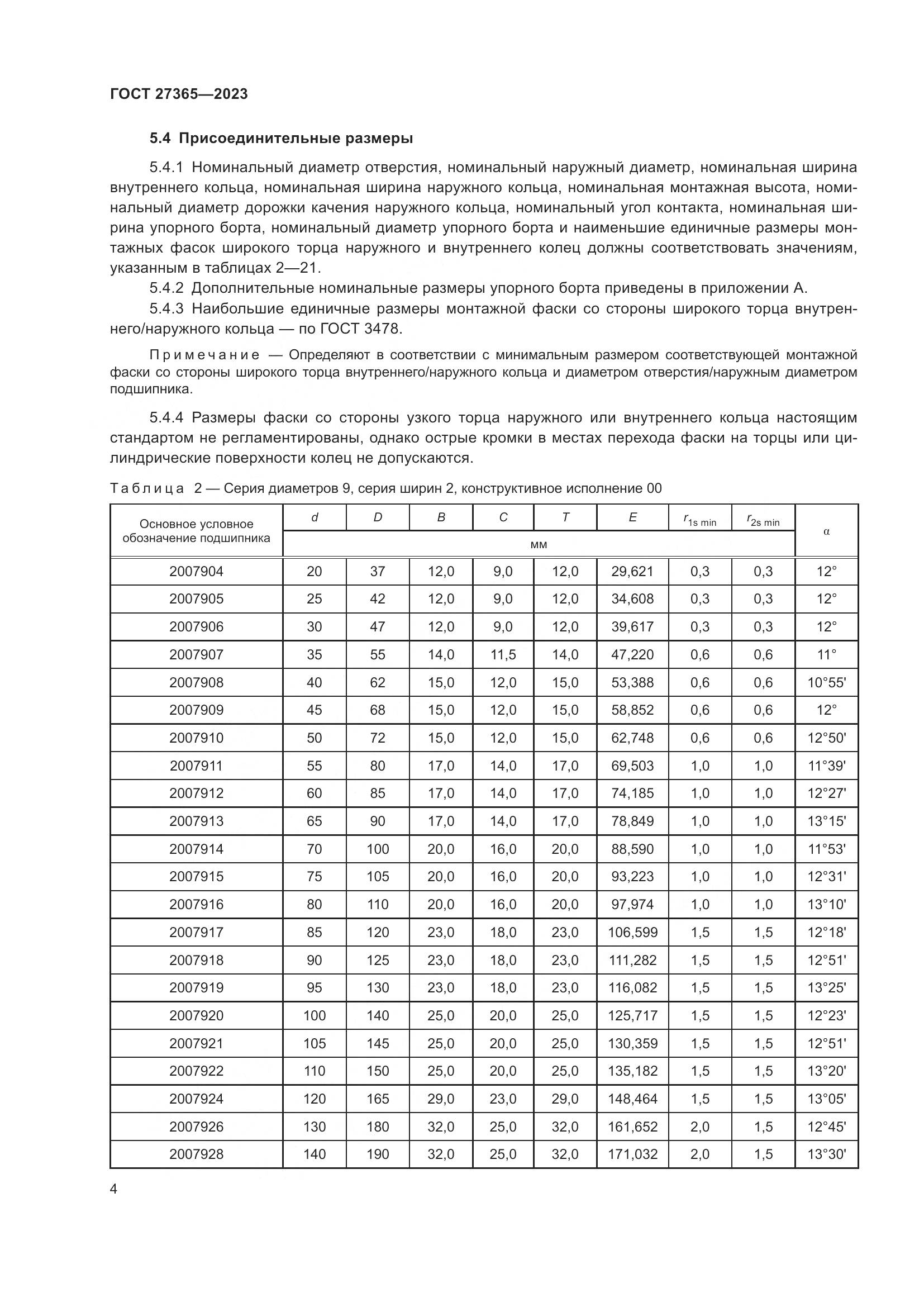 ГОСТ 27365-2023, страница 8