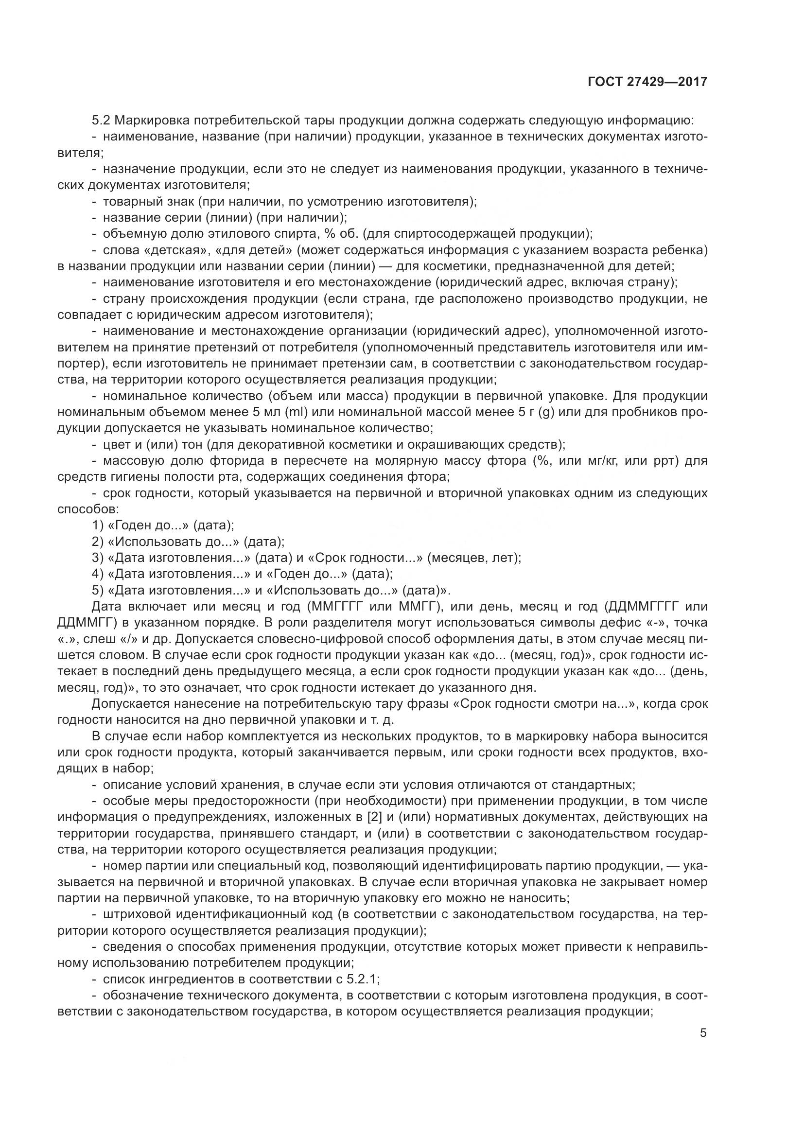 ГОСТ  27429-2017, страница 8