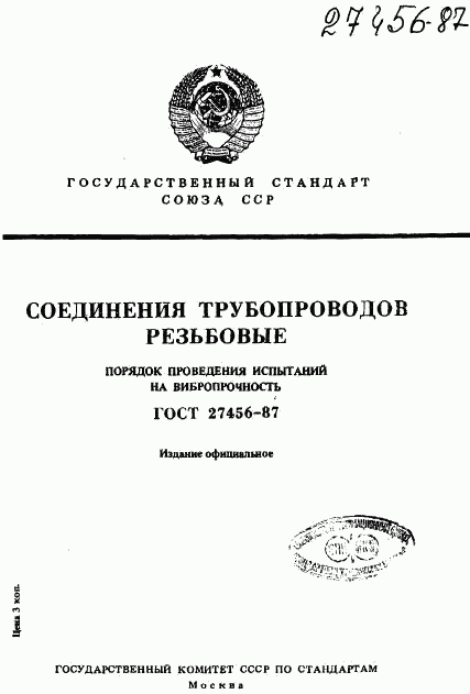 ГОСТ 27456-87, страница 1