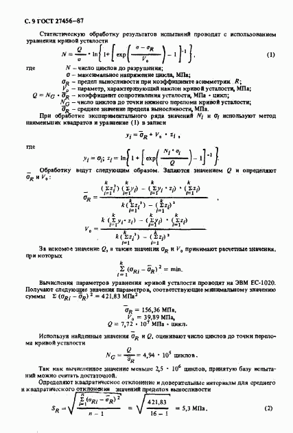 ГОСТ 27456-87, страница 10