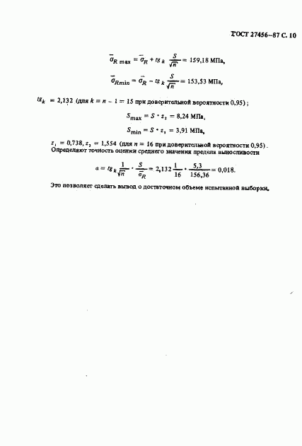 ГОСТ 27456-87, страница 11