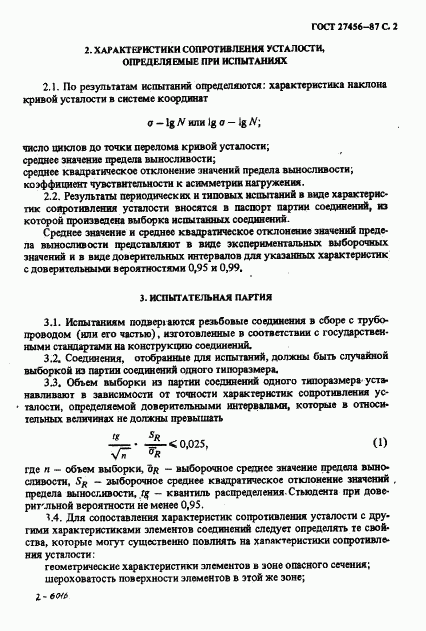 ГОСТ 27456-87, страница 3