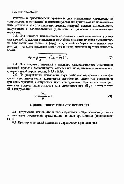 ГОСТ 27456-87, страница 6