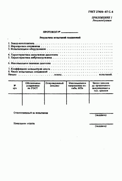 ГОСТ 27456-87, страница 7