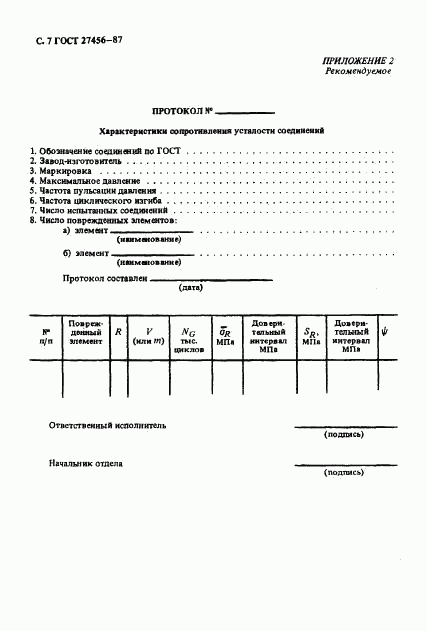 ГОСТ 27456-87, страница 8