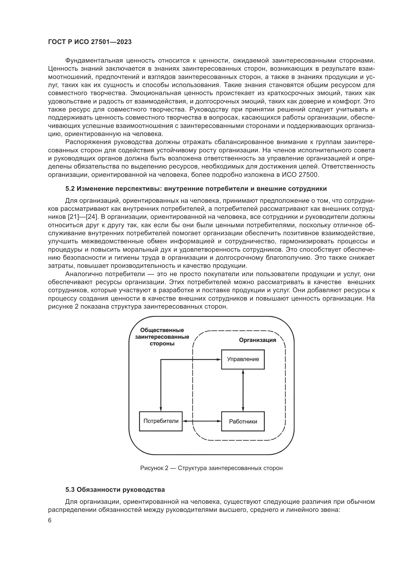ГОСТ Р ИСО 27501-2023, страница 10