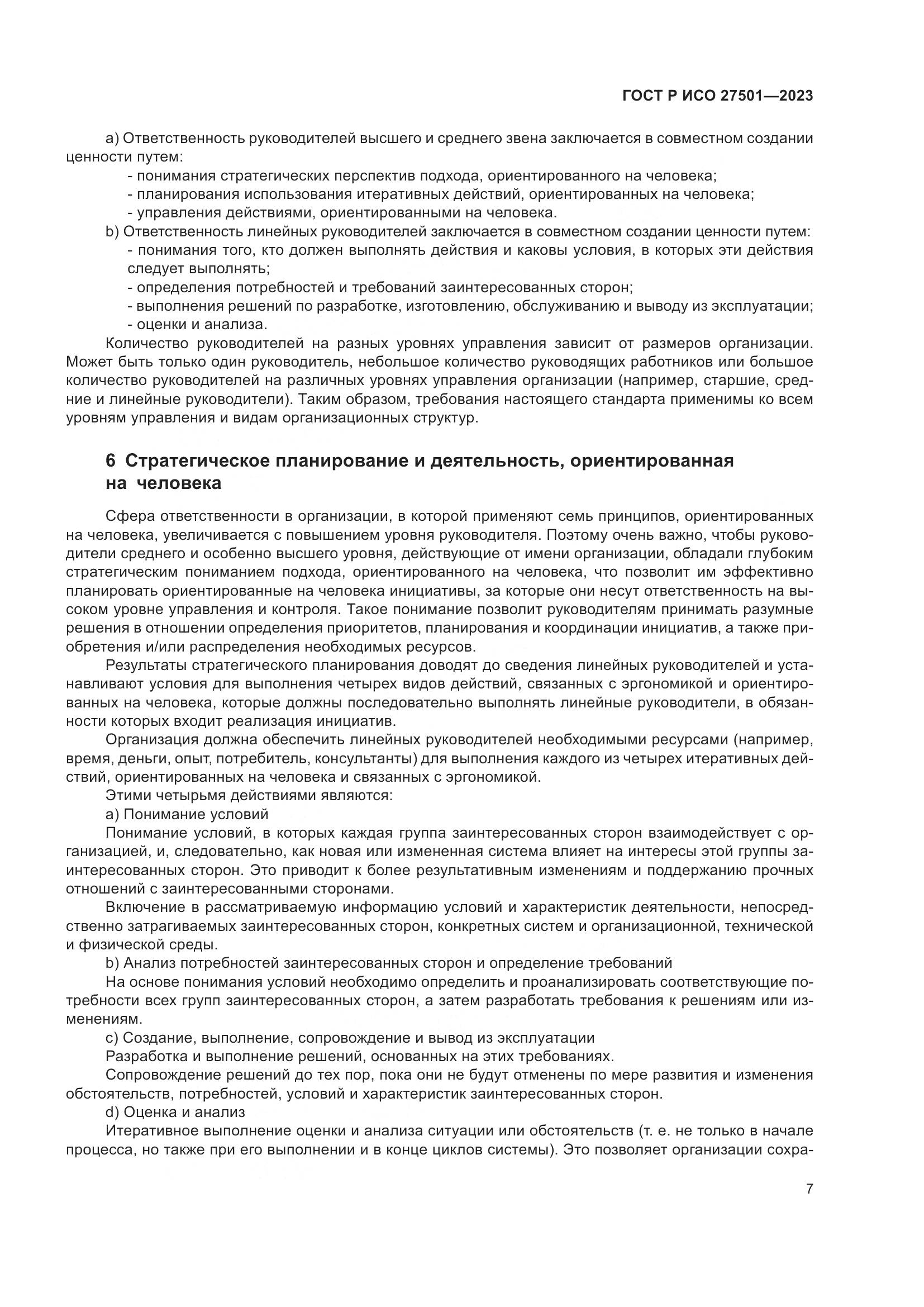 ГОСТ Р ИСО 27501-2023, страница 11