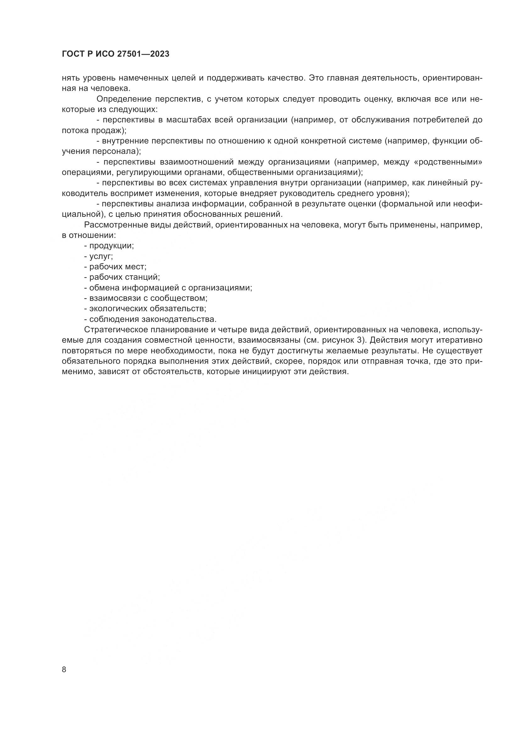 ГОСТ Р ИСО 27501-2023, страница 12