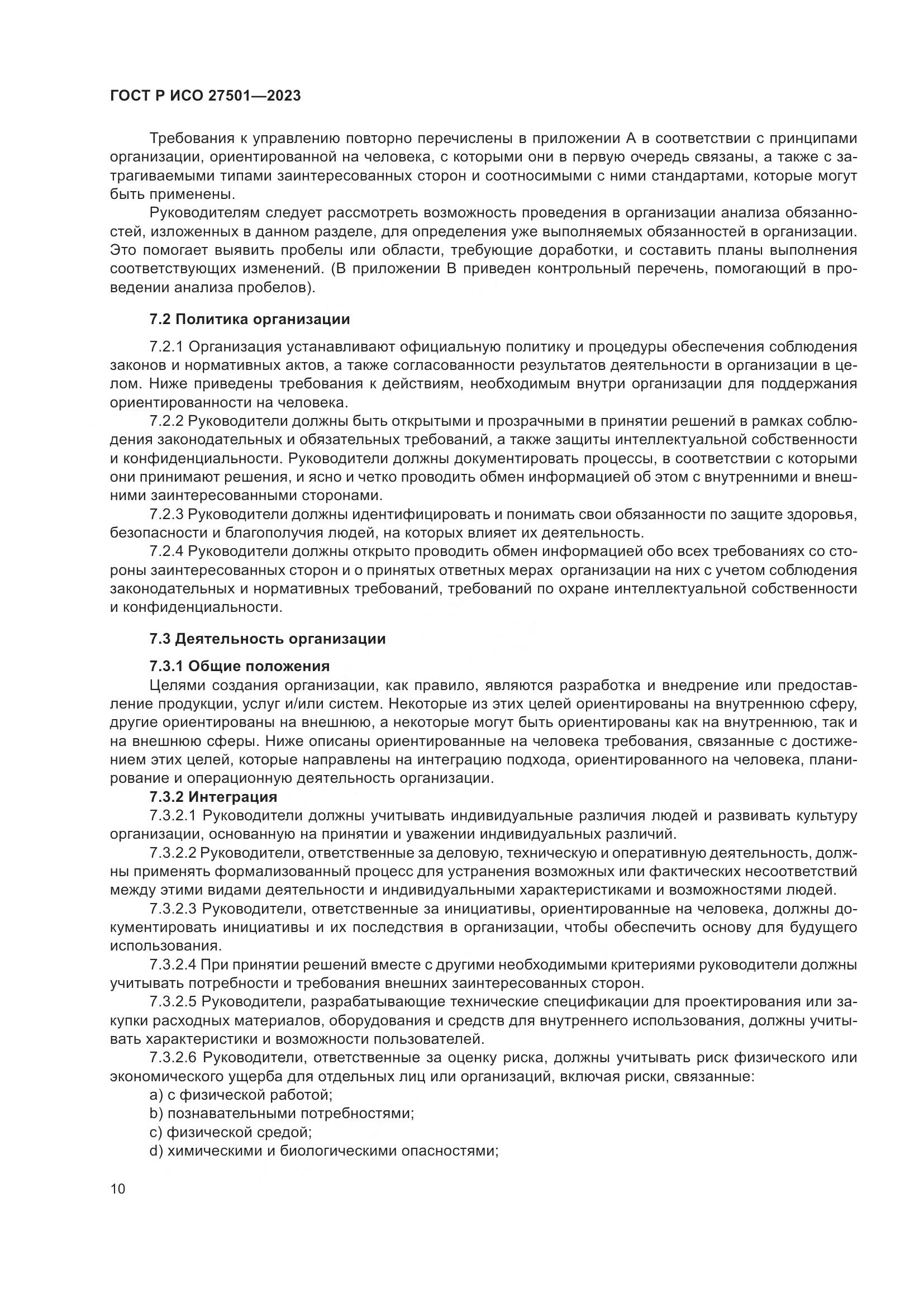 ГОСТ Р ИСО 27501-2023, страница 14