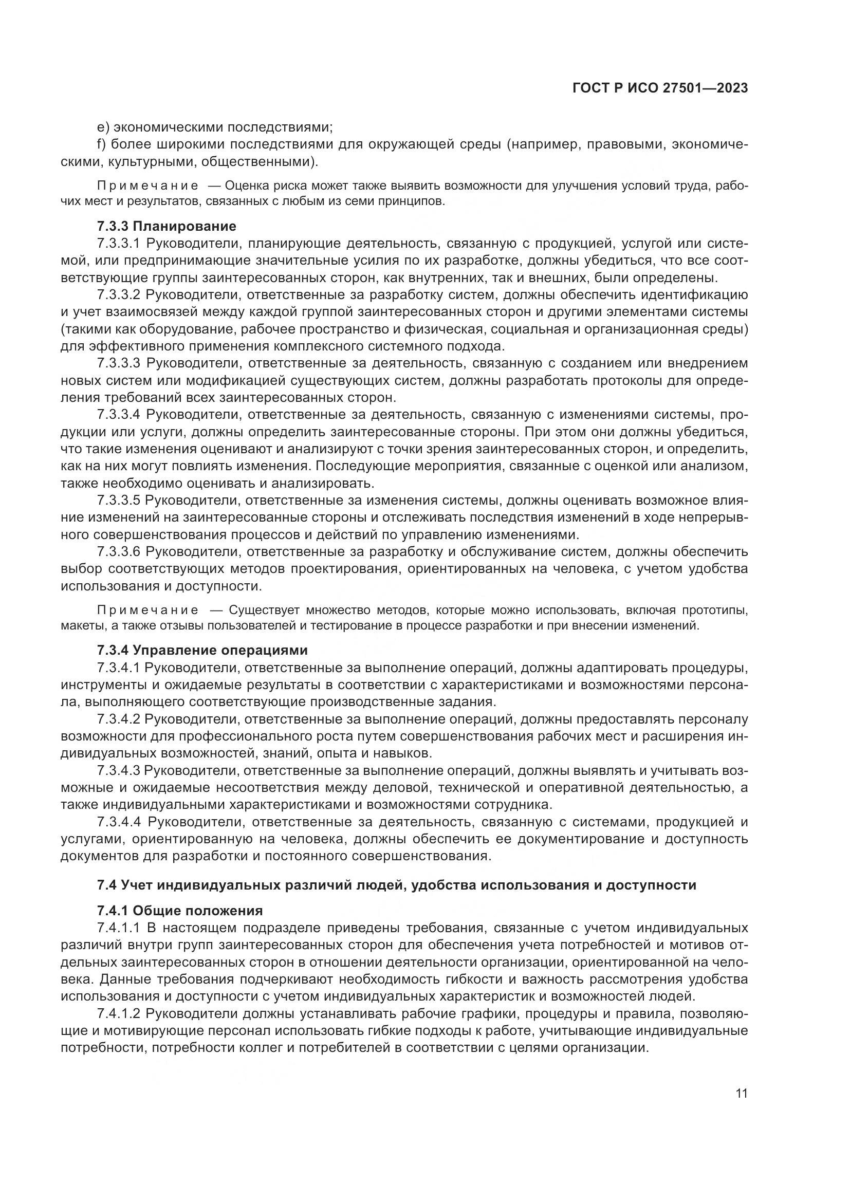 ГОСТ Р ИСО 27501-2023, страница 15