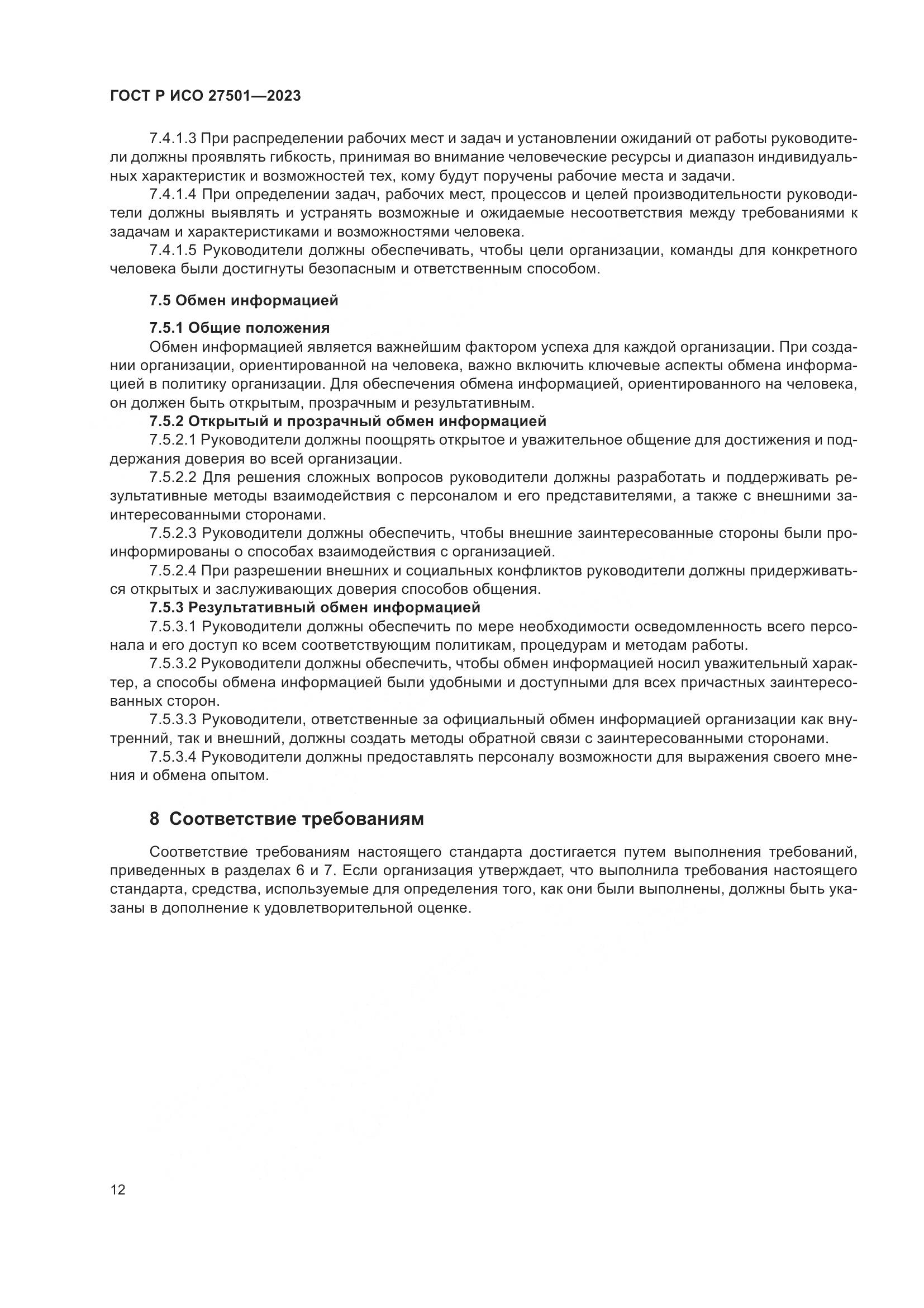 ГОСТ Р ИСО 27501-2023, страница 16