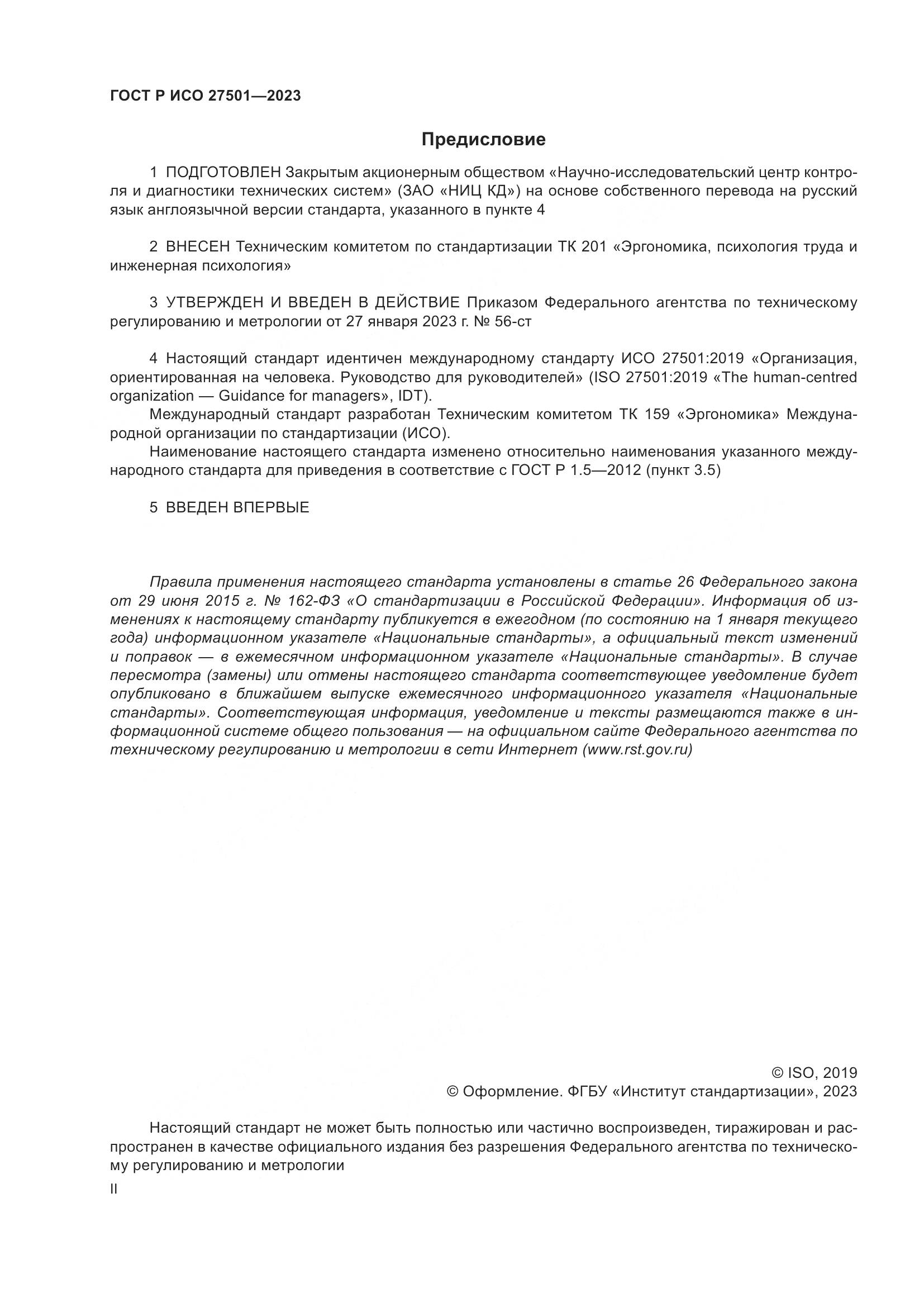 ГОСТ Р ИСО 27501-2023, страница 2