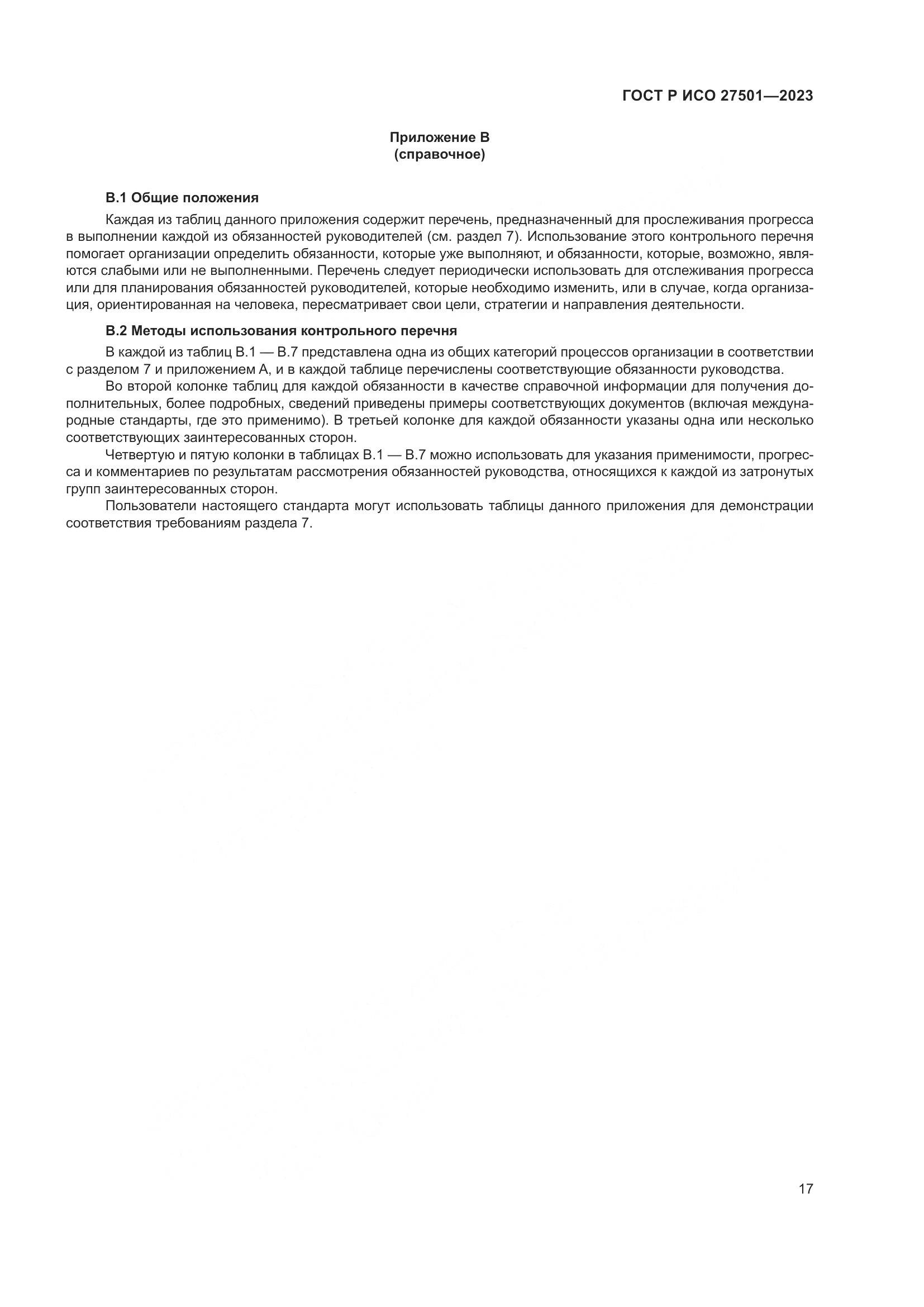 ГОСТ Р ИСО 27501-2023, страница 21