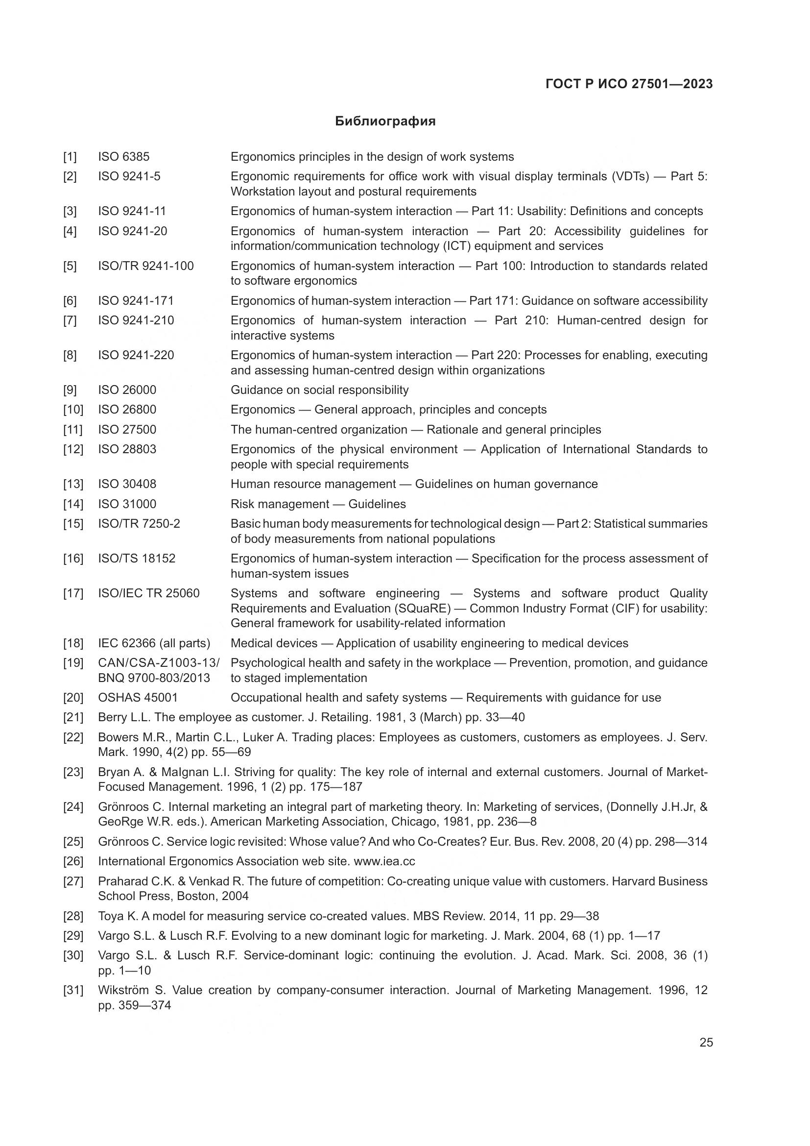 ГОСТ Р ИСО 27501-2023, страница 29