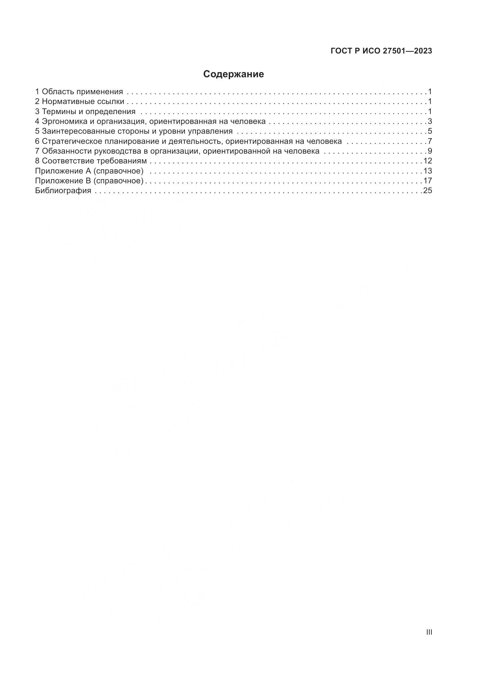 ГОСТ Р ИСО 27501-2023, страница 3