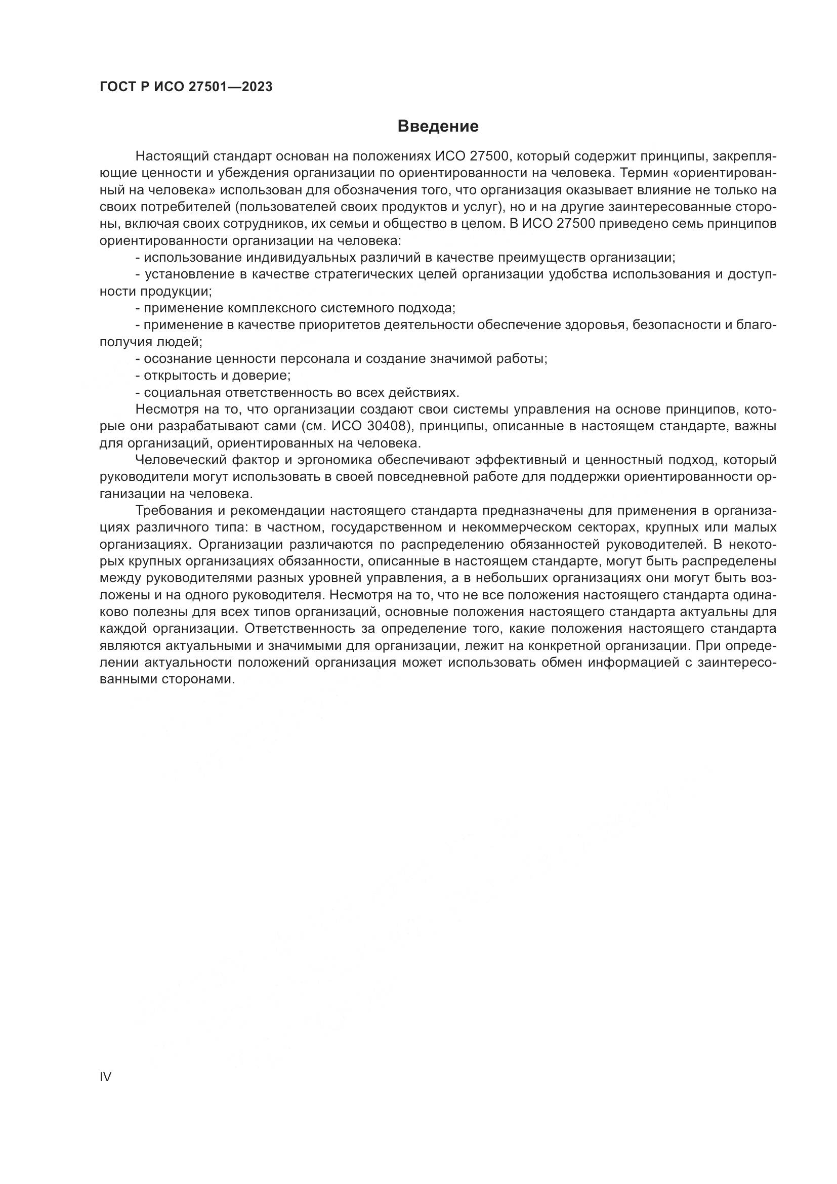 ГОСТ Р ИСО 27501-2023, страница 4