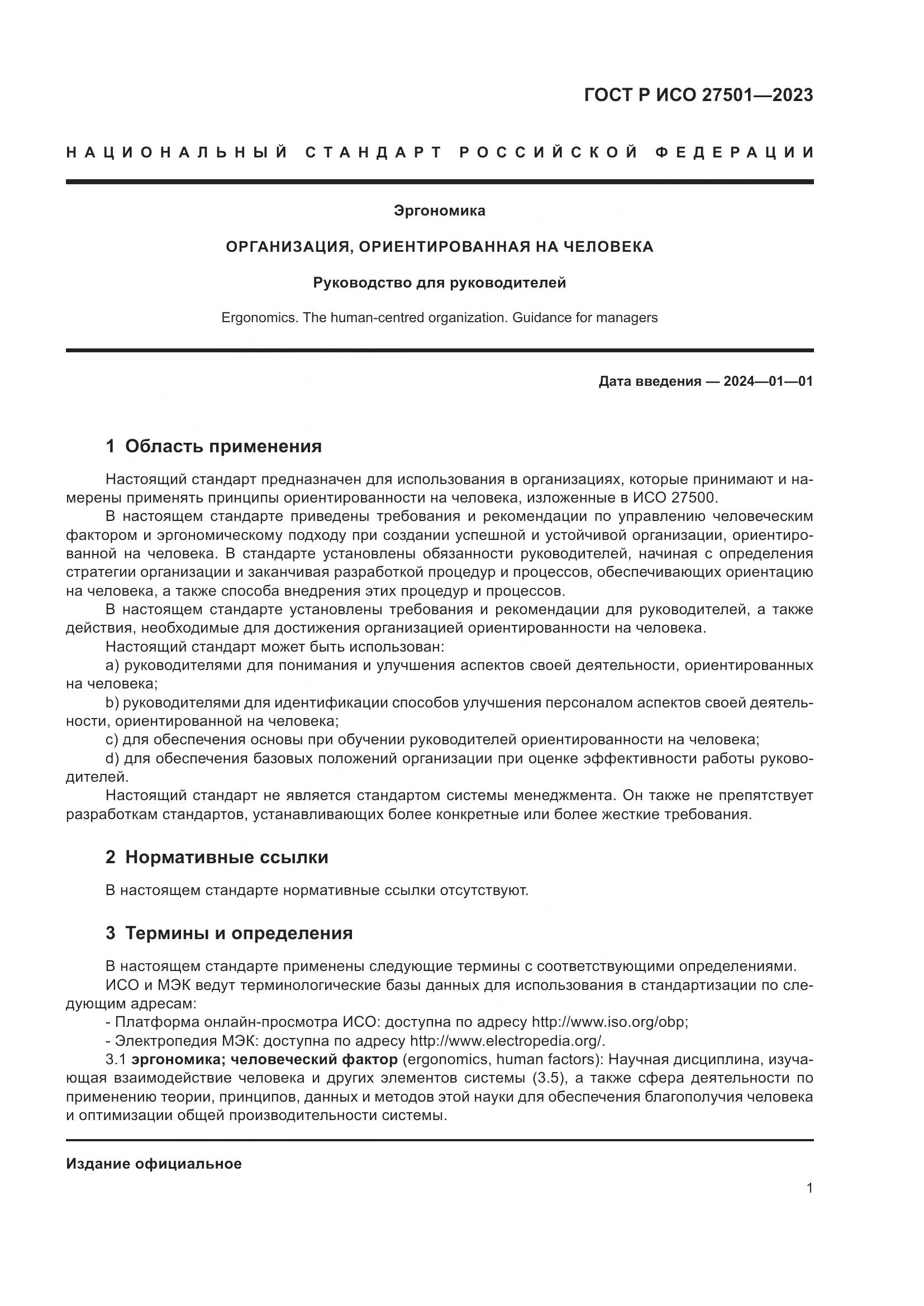 ГОСТ Р ИСО 27501-2023, страница 5
