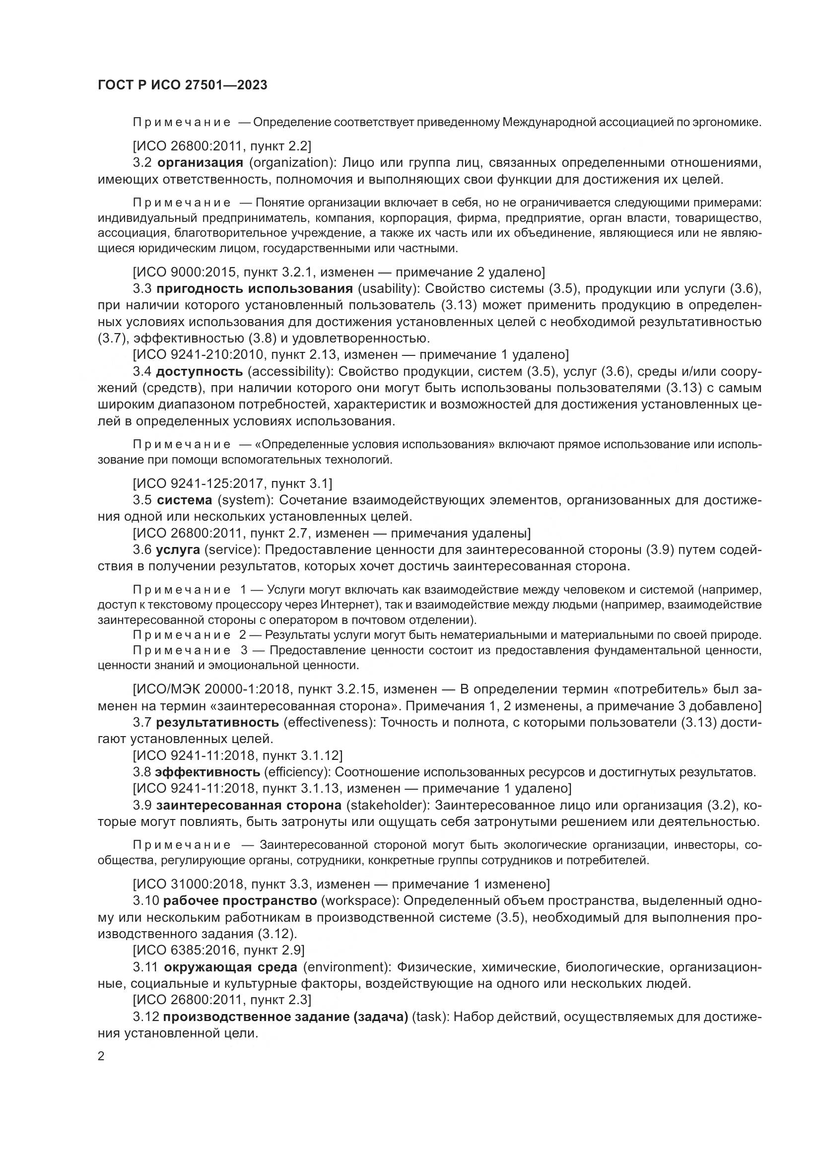 ГОСТ Р ИСО 27501-2023, страница 6