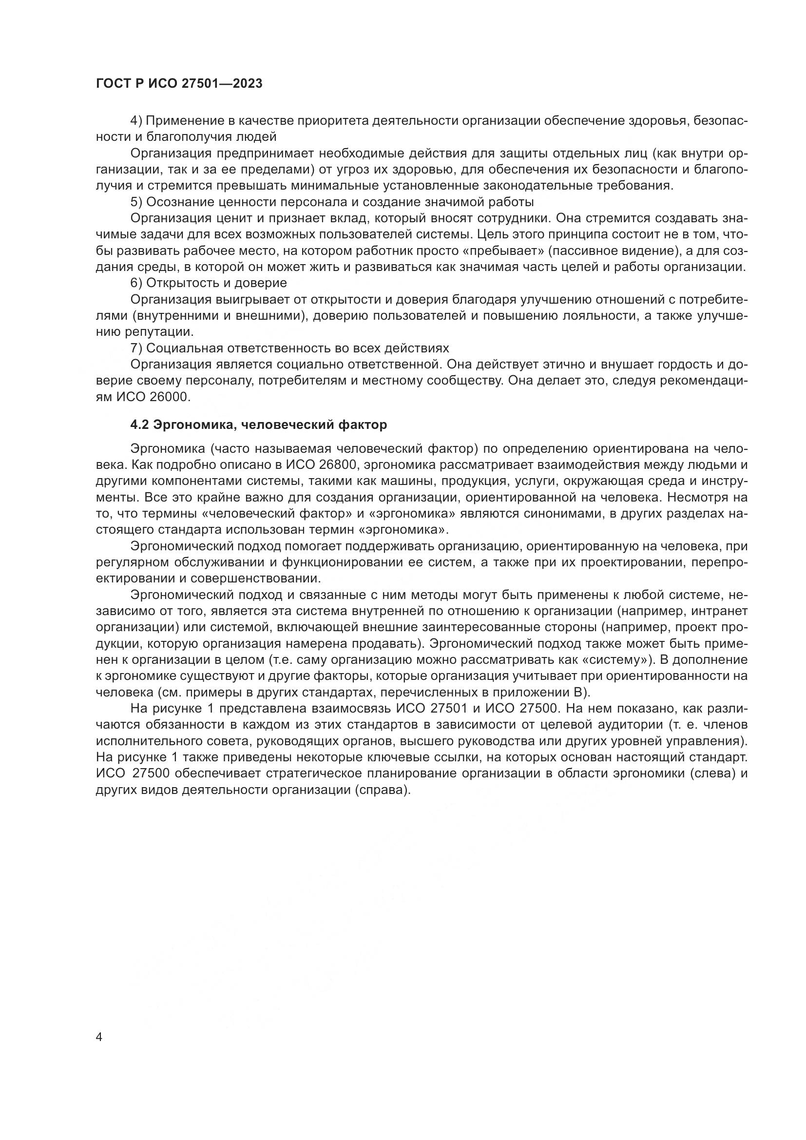 ГОСТ Р ИСО 27501-2023, страница 8