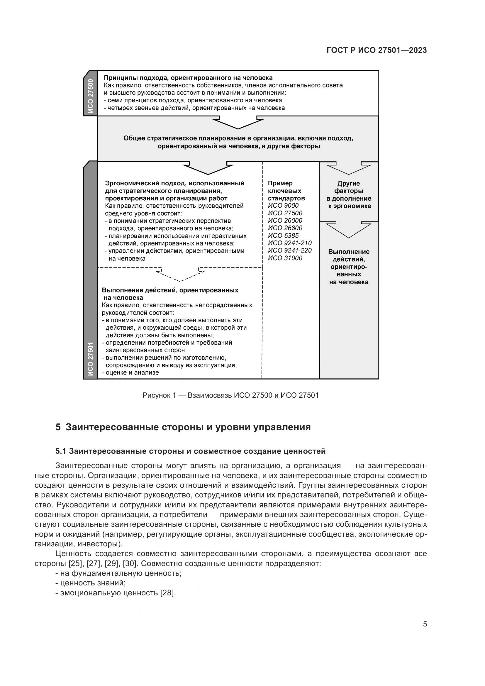 ГОСТ Р ИСО 27501-2023, страница 9