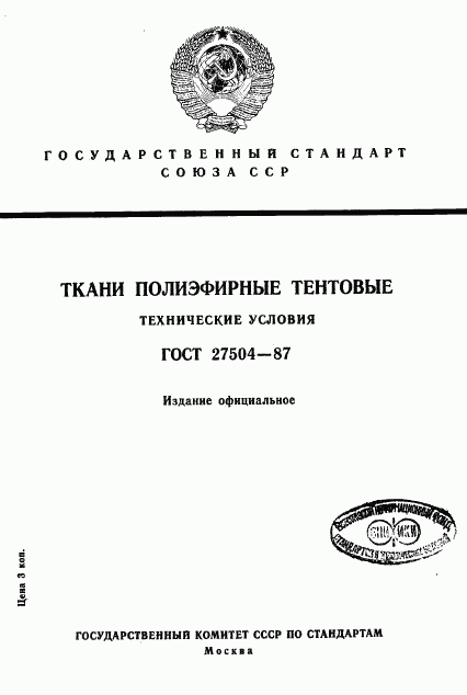 ГОСТ 27504-87, страница 1