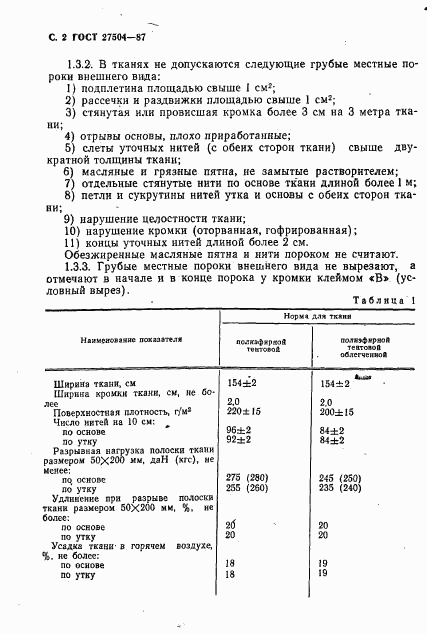 ГОСТ 27504-87, страница 3