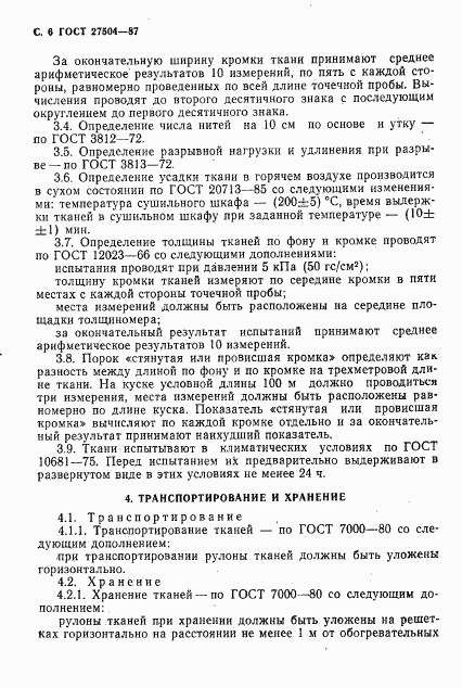 ГОСТ 27504-87, страница 7