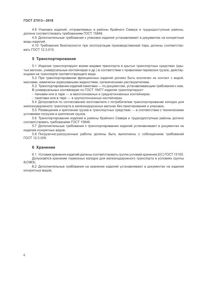 ГОСТ 27513-2018, страница 10