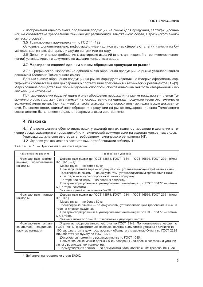 ГОСТ 27513-2018, страница 7