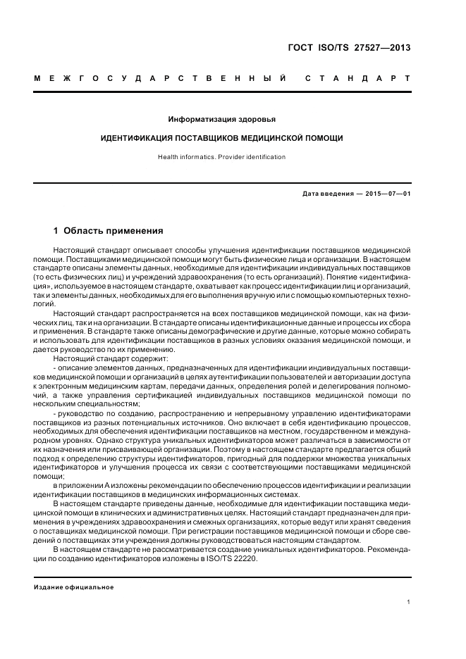 ГОСТ ISO/TS  27527-2013, страница 7