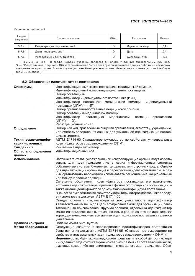 ГОСТ ISO/TS 27527-2013, страница 15