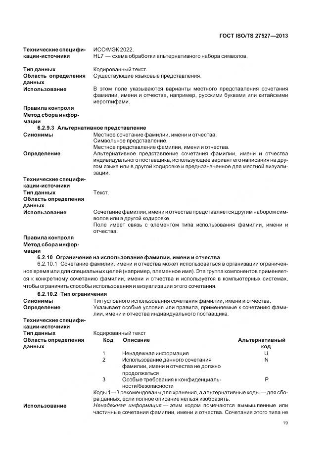 ГОСТ ISO/TS 27527-2013, страница 25