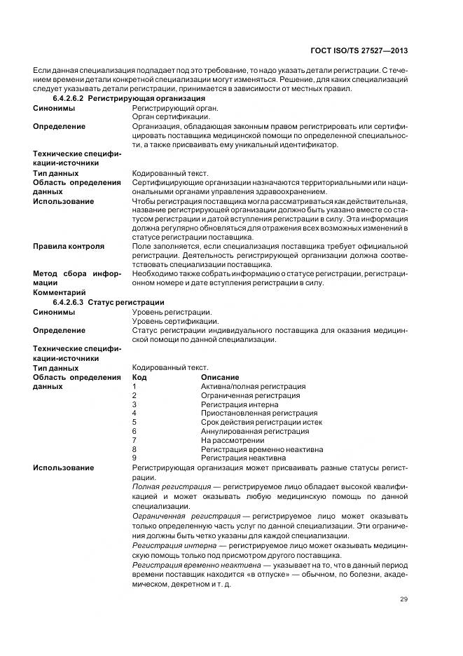 ГОСТ ISO/TS 27527-2013, страница 35