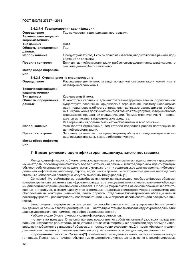 ГОСТ ISO/TS 27527-2013, страница 38