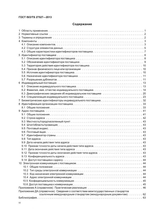 ГОСТ ISO/TS 27527-2013, страница 4