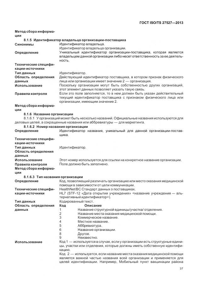 ГОСТ ISO/TS 27527-2013, страница 43