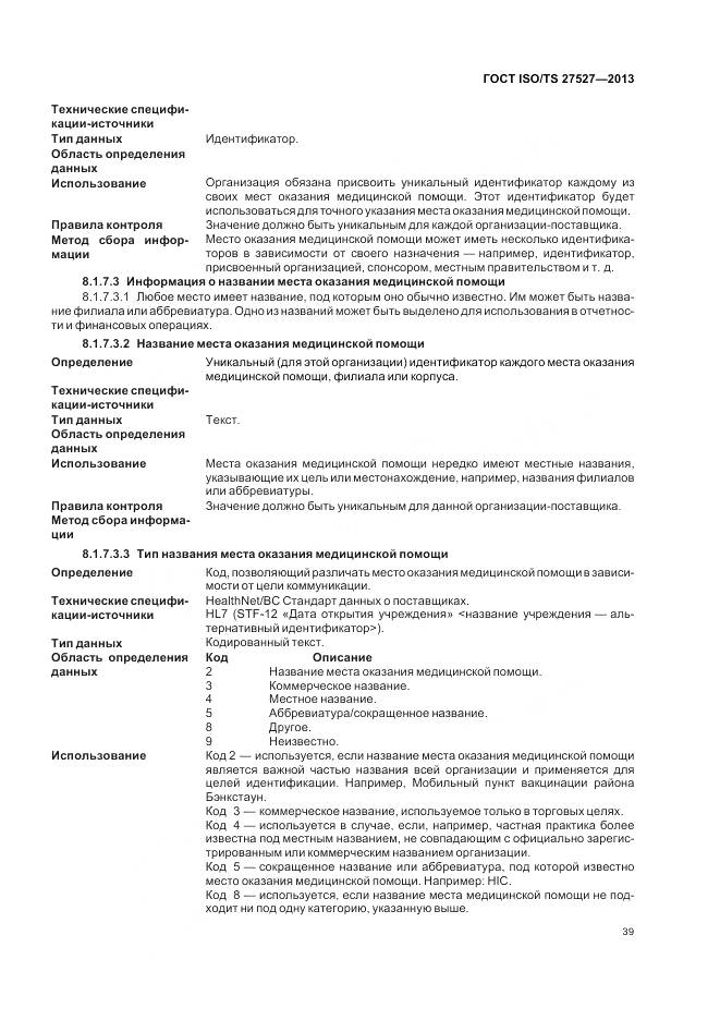 ГОСТ ISO/TS 27527-2013, страница 45