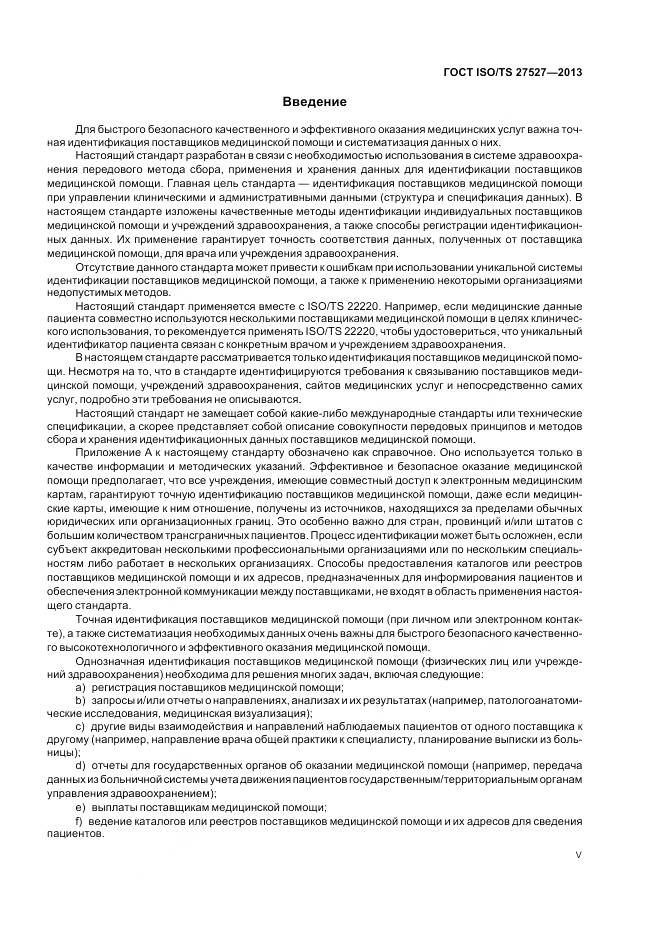 ГОСТ ISO/TS 27527-2013, страница 5