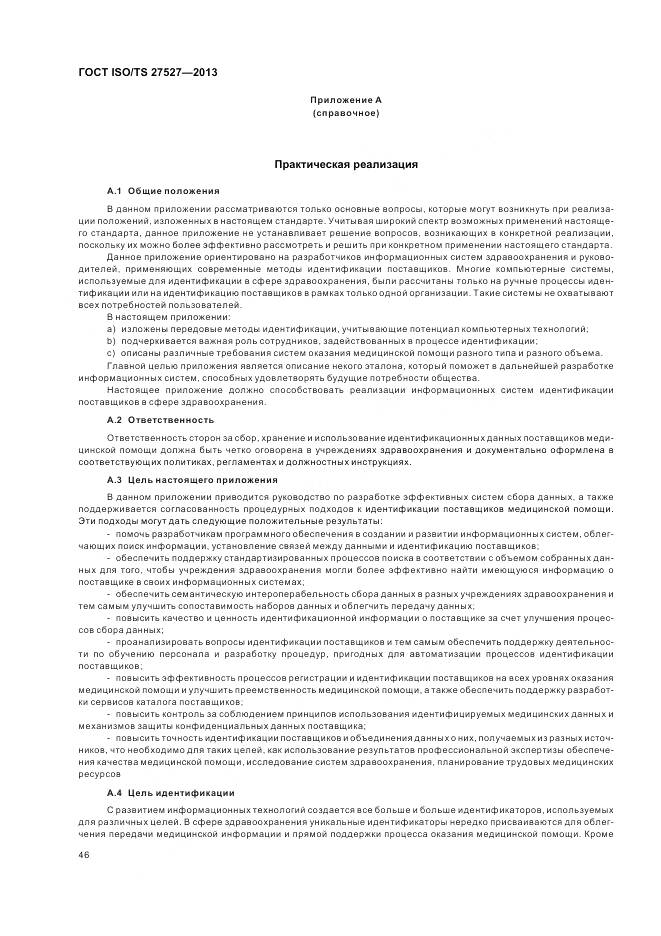 ГОСТ ISO/TS 27527-2013, страница 52