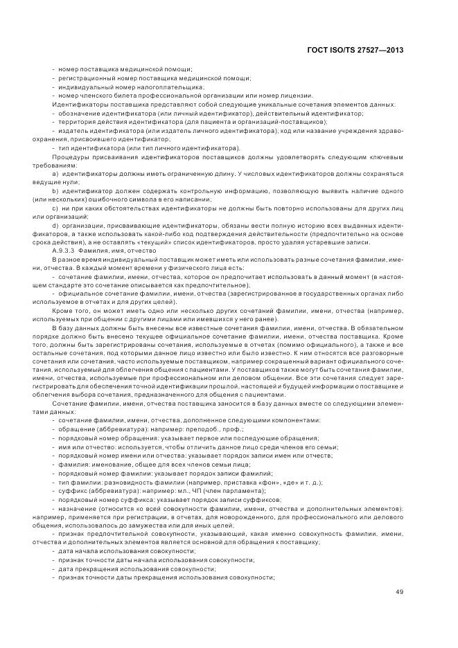ГОСТ ISO/TS 27527-2013, страница 55